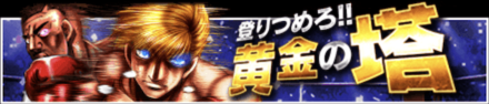 「登りつめろ！！黄金の塔」