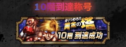 「登りつめろ！！黄金の塔」ミッション報酬称号
