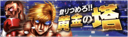 「登りつめろ！！黄金の塔」概要