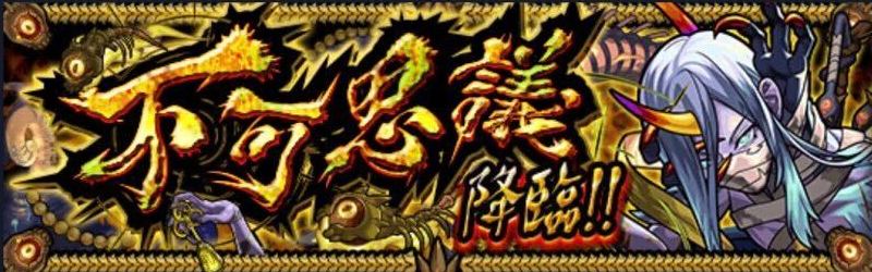 不可思議 降臨バナー