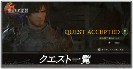 サブクエスト攻略一覧と報酬