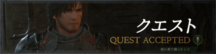 クエスト（サブクエ）一覧