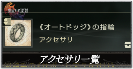 アクセサリ一覧