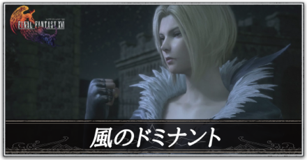 風のドミナントの攻略