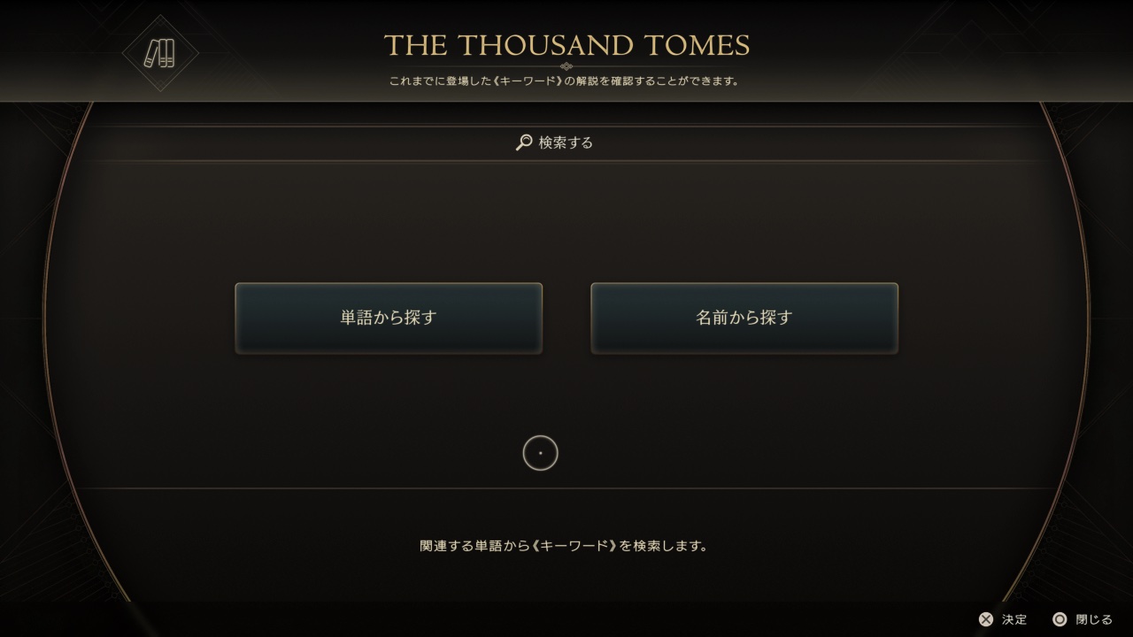 検索機能でキーワードを探すこともできる