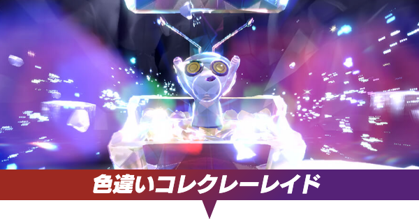 色違いコレクレーレイドの開催期間と厳選方法