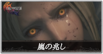 嵐の兆しの攻略