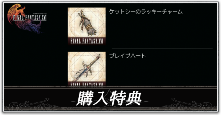 購入特典
