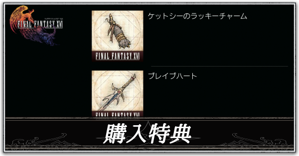 FF16】早期購入特典の受け取り方とコードの入れ方【ファイナル