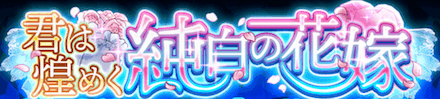 君は煌めく純白の花嫁 ガチャバナー.PNG
