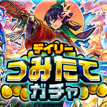 つみたてガチャ