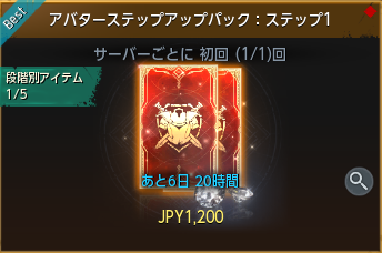 オーディン課金のアバターステップアップパック