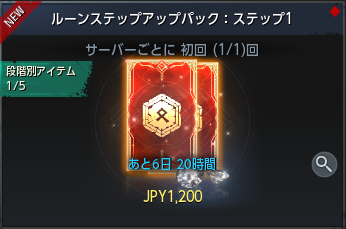 オーディン課金のルーンステップアップパック