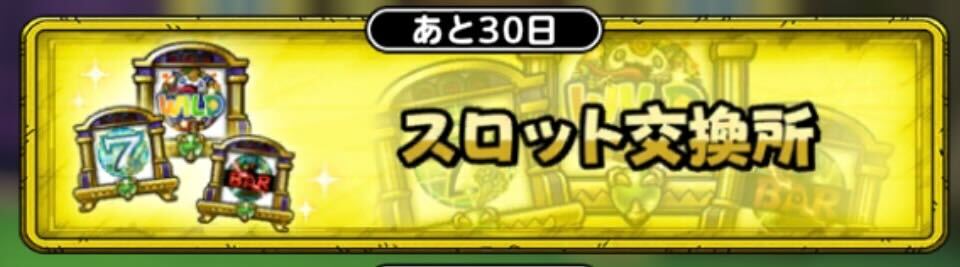スロット交換所