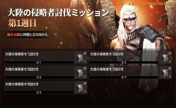 大陸の侵略者討伐ミッション