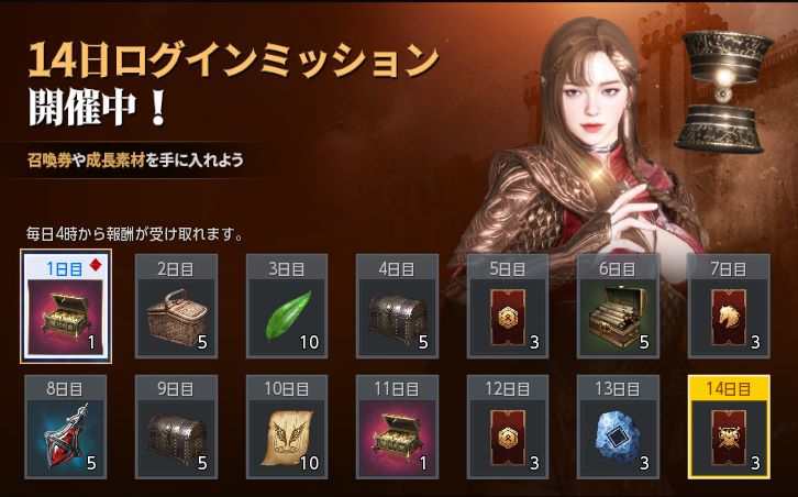 14日間ログインミッション