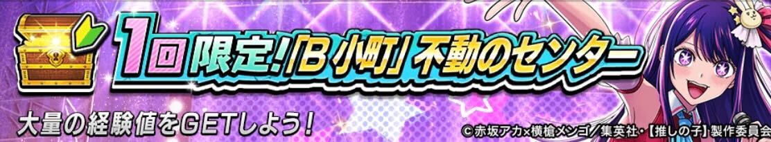1回限定！「B小町」不動のセンター