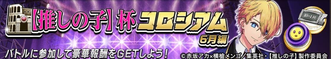 推しの子杯コロシアム6月編