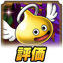 ゴールドエンゼル　ドラクエ　10点 DQ10】ストーリー攻略がグッと楽になる！最強のレベル上げ