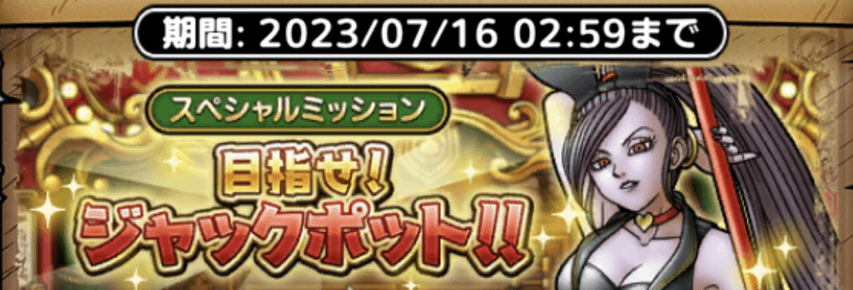 目指せジャックポット