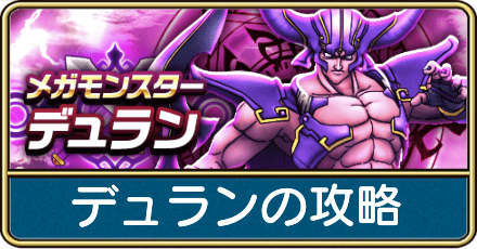 デュランの攻略