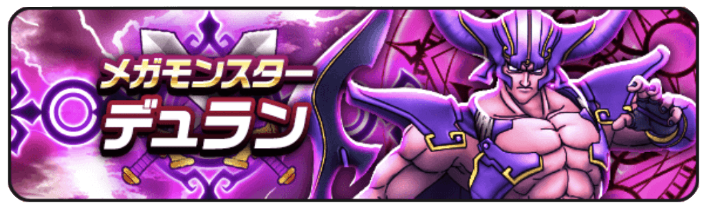 メガモンデュラン