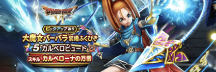 大魔女バーバラ装備ガチャ