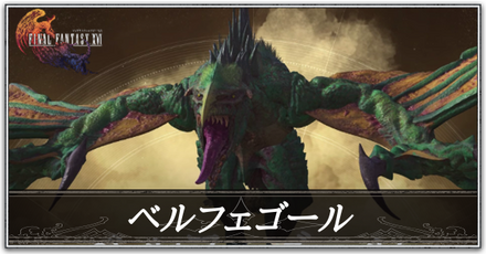 ベルフェゴール画像