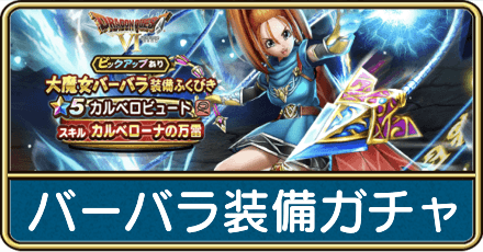 バーバラ装備ガチャは引くべき?