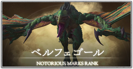 ベルフェゴール