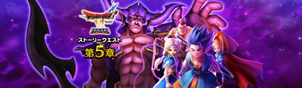 DQ6イベント5章
