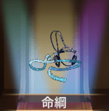 少女廻戦の命綱