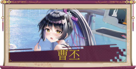 曹丕(UR+)のアイキャッチ