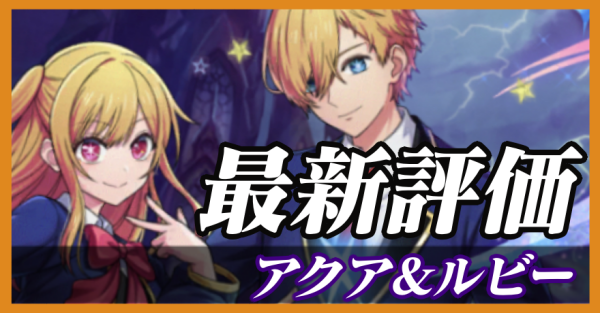 アクア＆ルビー_最新評価