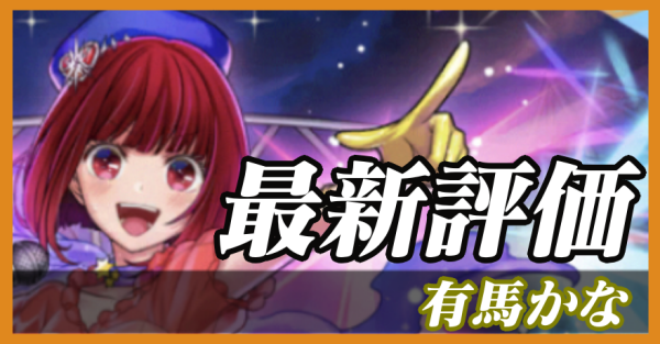 有馬かな_最新評価