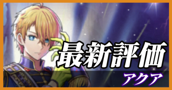 アクア_最新評価