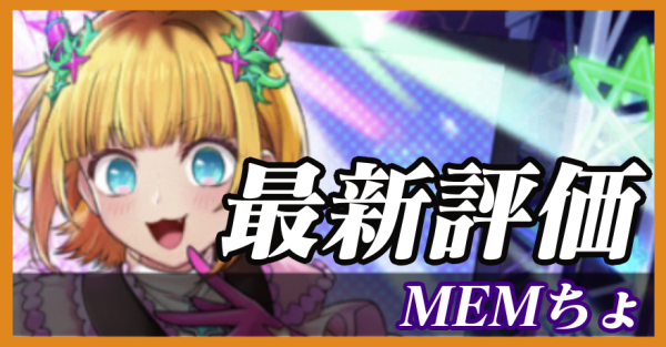 MEMちょ_最新評価