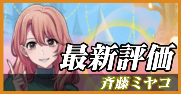 斉藤ミヤコ_最新評価