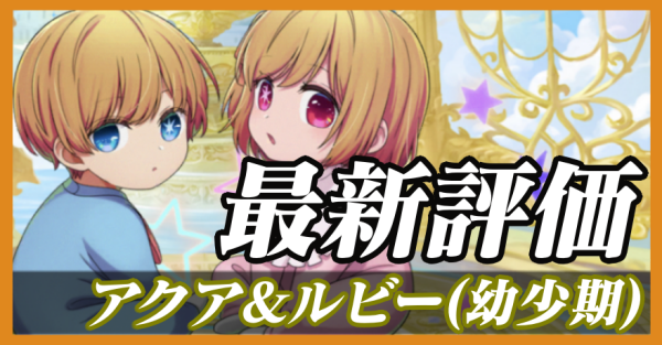 アクア＆ルビー（幼少期）_最新評価
