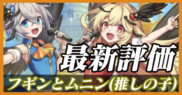 フギンとムニン（推しの子）_最新評価