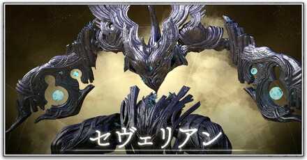 セヴェリアン