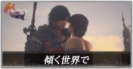 傾く世界での攻略