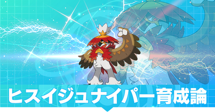 ヒスイジュナイパー育成論