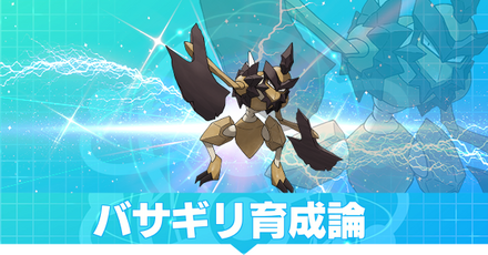 バサギリ育成論