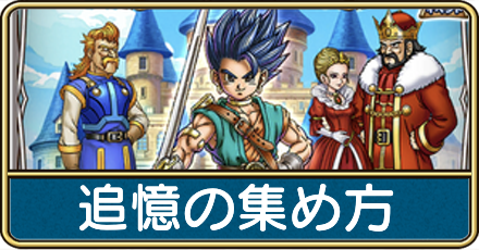 メモリアルストーリーの追憶の集め方