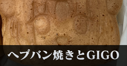 GIGOとヘブバン焼きとロングクッションと