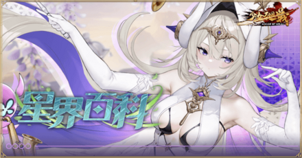 「星界百科」概要