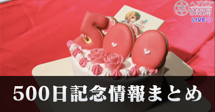 リリース500日記念情報まとめ