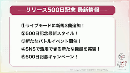 リリース500日記念情報まとめ