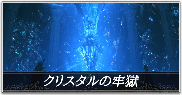 クリスタルの牢獄